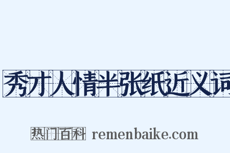 秀才人情半张纸近义词是什么意思的图片